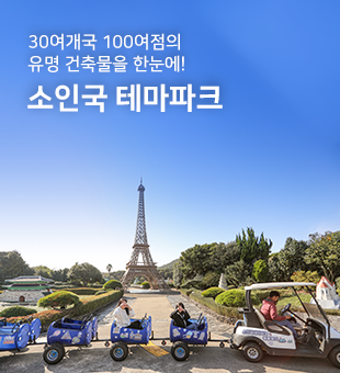 소인국테마파크